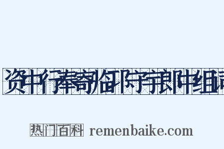 资中行奉寄临邛守宇郎中组词是什么意思的图片
